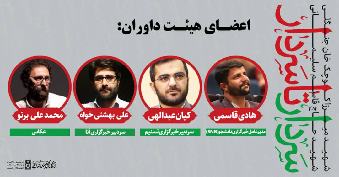 اسامی اعضای هیئت داوران و جوایز «رخداد رسانه‌ای سردار تا سردار» اعلام شد