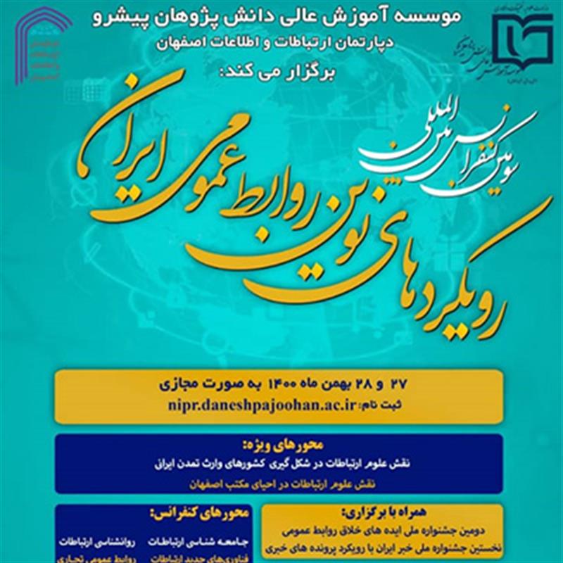 سومین کنفرانس رویکردهای نوین روابط عمومی ایران