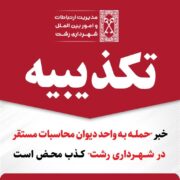 خبر “حمله به واحد دیوان محاسبات مستقر در شهرداری رشت” کذب محض است