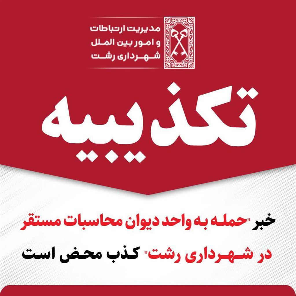 خبر “حمله به واحد دیوان محاسبات مستقر در شهرداری رشت” کذب محض است