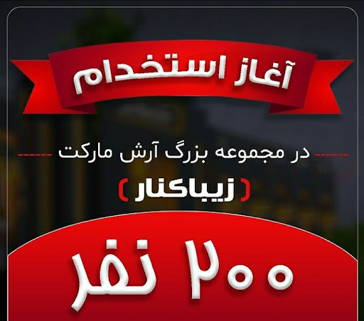 آغاز استخدام ۲۰۰ جوان گیلانی در آرش مارکت زیباکنار
