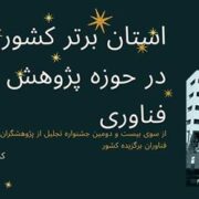 گیلان ، استان برتر در حوزه پژوهش و فناوری کشور شد