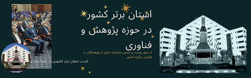 گیلان ، استان برتر در حوزه پژوهش و فناوری کشور شد