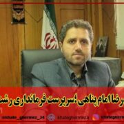 حمیدرضا امام پناهی ؛سرپرست فرمانداری رشت شد