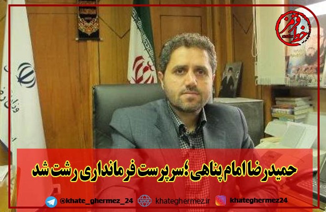حمیدرضا امام پناهی ؛سرپرست فرمانداری رشت شد