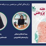 برگزیدگان ویژه‌برنامه‌های هفته پژوهش کانون اعلام شد