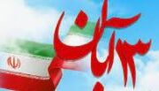 بیانیه اداره کل بیمه سلامت گیلان به مناسبت 13 آبان روز ملی مبارزه با استکبار جهانی
