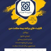 تمدید اعتبار بیمه درمان سلامت همگانی و روستایی از طریق گوشی های همراه