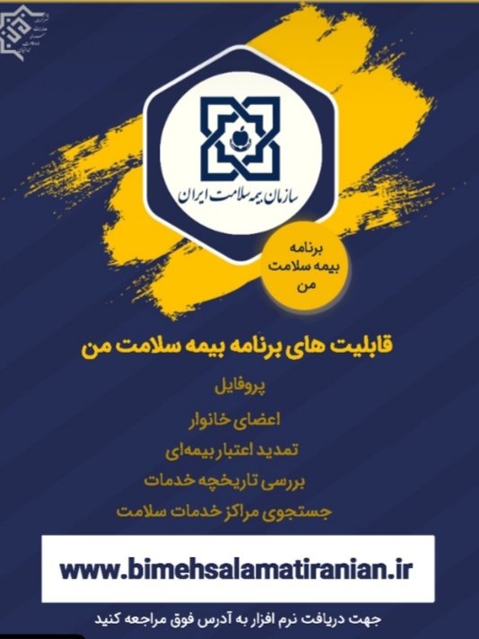 تمدید اعتبار بیمه درمان سلامت همگانی و روستایی از طریق گوشی های همراه