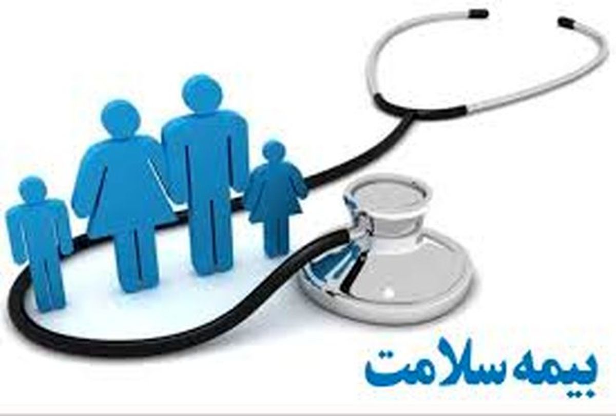 تمدید اعتبار پوشش بیمه شدگان صندوق های سلامت همگانی و روستاییان و عشایر