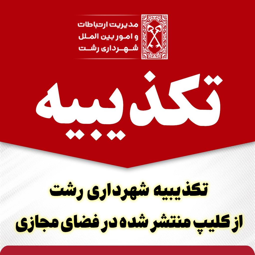 تکذیبیه شهرداری رشت از کلیپ منتشر شده در فضای مجازی
