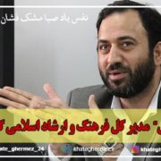«رضا ثقتی» مدیر کل فرهنگ و ارشاد اسلامی گیلان شد