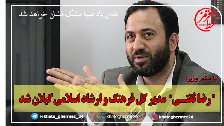 «رضا ثقتی» مدیر کل فرهنگ و ارشاد اسلامی گیلان شد