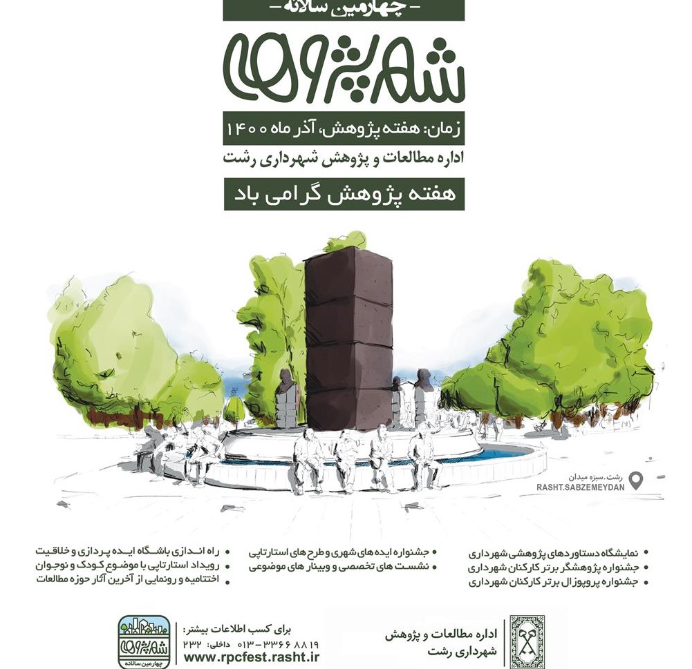 چهارمین سالانه شهر پژوهی 1400 برگزار می شود