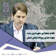 گام عملیاتی شهرداری رشت جهت صدور پروانه اراضی نسقی