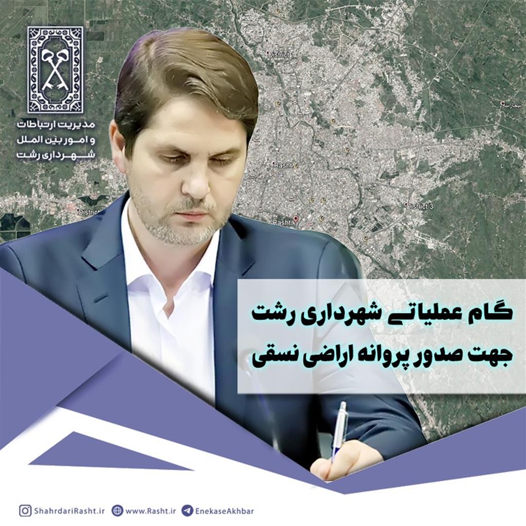 گام عملیاتی شهرداری رشت جهت صدور پروانه اراضی نسقی