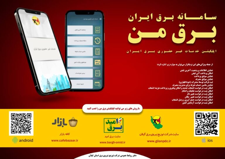 اپلیکیشن برق من و همه ویژگی های آن