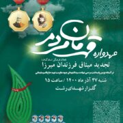«عهدواره فرزندان میرزا با قهرمان مردم» در رشت برگزار میشود