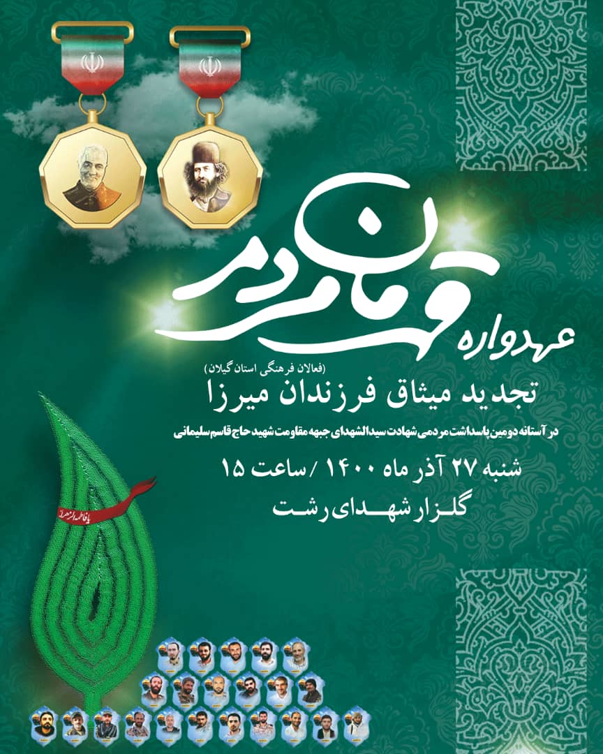 «عهدواره فرزندان میرزا با قهرمان مردم» در رشت برگزار می‌شود