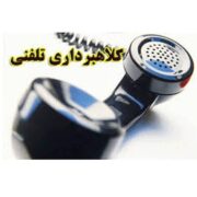 هرگونه تماس تلفنی با عنوان تأمین اجتماعی برای مطالبه وجه ، کلاهبرداری است