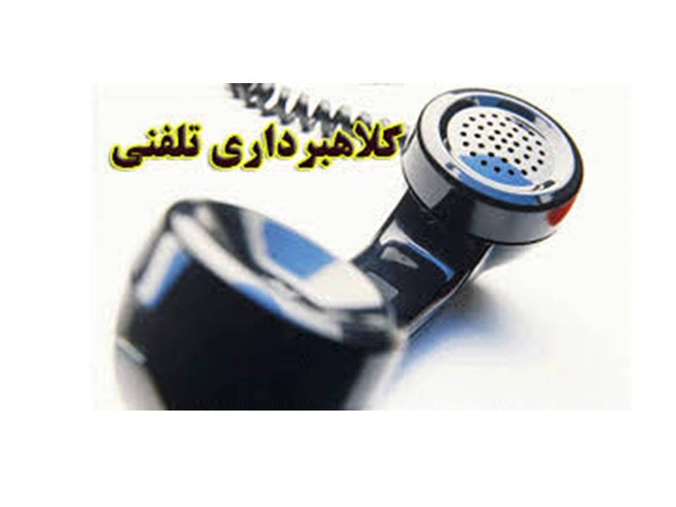 هرگونه تماس تلفنی با عنوان تأمین اجتماعی برای مطالبه وجه ، کلاهبرداری است