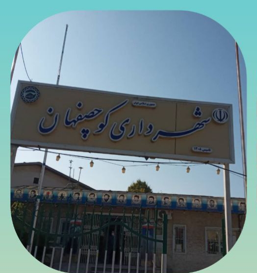 شهردار کوچصفهان چگونه انتخاب شد ؟ تضییع حقوق شهروندان کوچصفهان !!