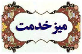 پنجمین میز خدمت جهادی تامین اجتماعی گیلان در لاهیجان برپا می شود