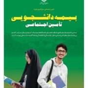 رشد 92 درصدی بیمه دانشجویان در تامین اجتماعی گیلان