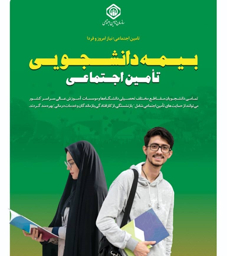 رشد 92 درصدی بیمه دانشجویان در تامین اجتماعی گیلان