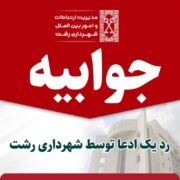 رد یک ادعا توسط شهرداری رشت