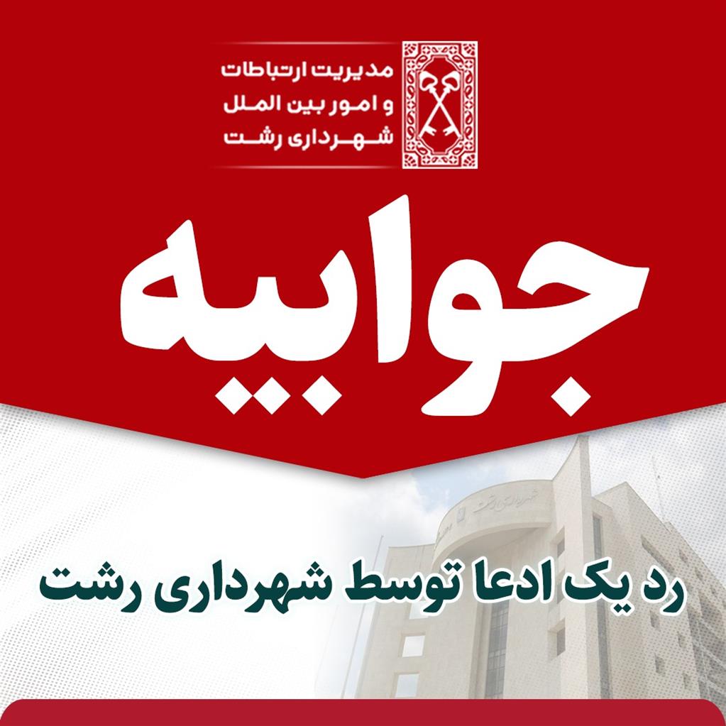 رد یک ادعا توسط شهرداری رشت