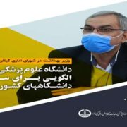 وزیر بهداشت : علوم پزشکی گیلان الگویی برای سایر دانشگاههای کشور است