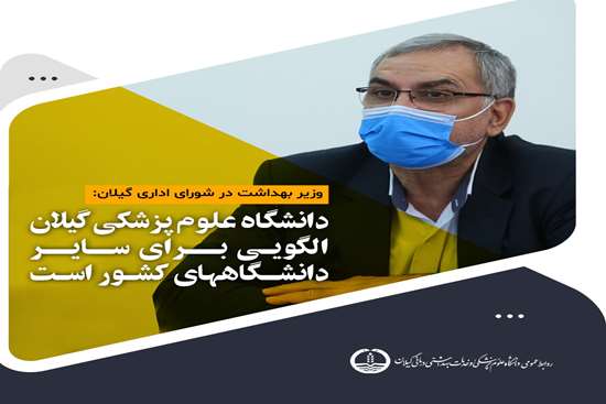 وزیر بهداشت : علوم پزشکی گیلان الگویی برای سایر دانشگاه‌های کشور است