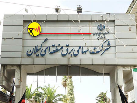 كسب رتبه اول برق منطقه‌ای گیلان در ﺷﺎﺧﺺ ﻋﻤﻠﮑﺮد ﺻﺤﯿﺢ ﺳﯿﺴﺘﻢ‌ﻫﺎی ﺣﻔﺎﻇﺘﯽ