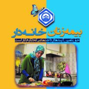 کسب رتبه سوم کشوری تامین اجتماعی گیلان در بیمه زنان خانه دار
