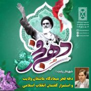 پیام تبریک شهردار رشت به مناسبت آغاز دهه مبارک فجر انقلاب اسلامی