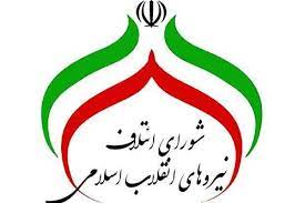 بیانیه شورای ائتلاف نیروهای انقلاب اسلامی گیلان خطاب به رئیس محترم جمهور آیت‌الله رئیسی، در پی سفر به گیلان