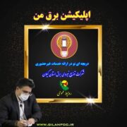 اپلیكیشن برق من دریچه ای نو در ارائه خدمات الكترونیك شركت توزیع نیروی برق گیلان