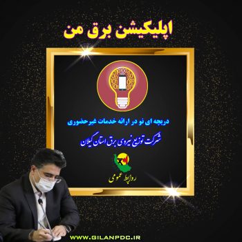 اپلیكیشن برق من دریچه ای نو در ارائه خدمات الكترونیك شركت توزیع نیروی برق گیلان