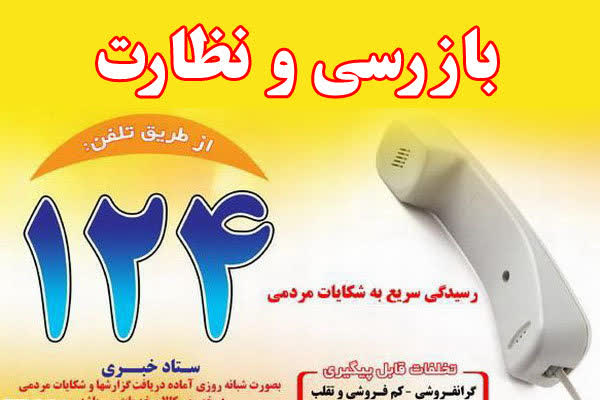 تشکیل پرونده ۳۶۴ میلیارد تومانی تخلفات صنفی در گیلان