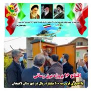 افتتاح 16 پروژه برق رسانی با اعتباری قریب به ۱۰ میلیارد تومان در لاهیجان