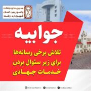 جوابیه شهرداری رشت ؛ تلاش برخی رسانه‌ها برای زیر سئوال بردن خدمات جهادی