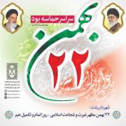 شهردار رشت : ۲۲ بهمن مظهر غیرت و شجاعت اسلامی ، روز اتمام و تکمیل نعمت