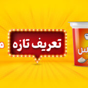 «فاماس» پگاه به سفره‌ها رسید
