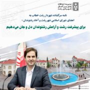 نامه سرگشاده شهردار رشت خطاب به اعضای شورای اسلامی شهر رشت و آحاد رشتوندان