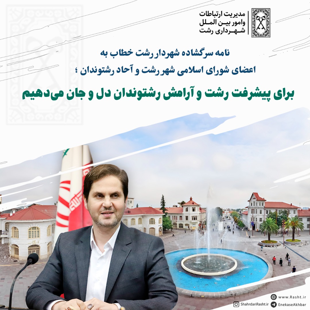 نامه سرگشاده شهردار رشت خطاب به اعضای شورای اسلامی شهر رشت و آحاد رشتوندان