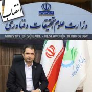 انتصاب دکتر باستی به عنوان دبیر هیات امنای منطقه پنج فناوری کشور