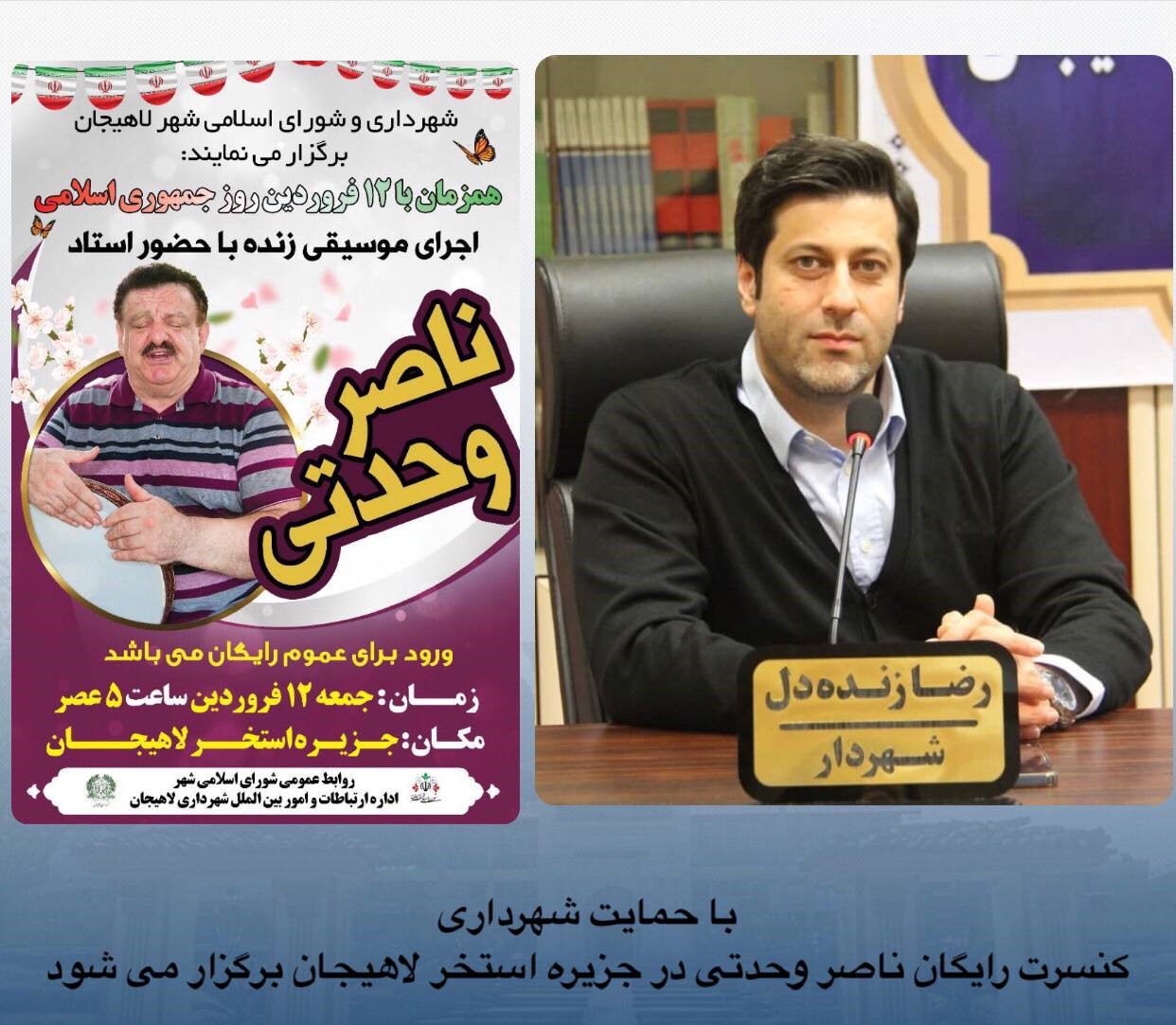 کنسرت رایگان ناصر وحدتی در جزیره استخر لاهیجان برگزار می شود