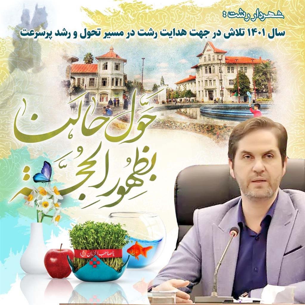 شهردار رشت : سال ۱۴۰۱ تلاش در جهت هدایت رشت در مسیر تحول و رشد پرسرعت