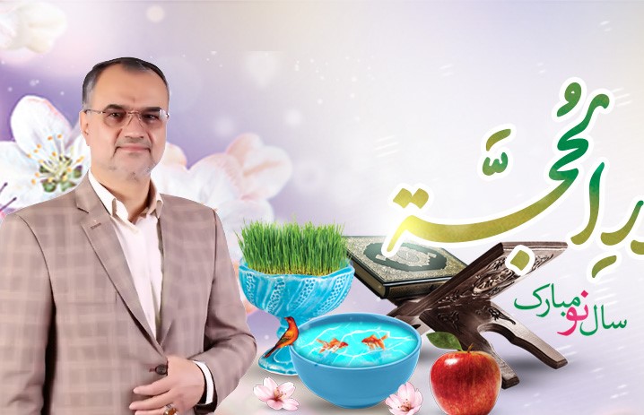 پیام رئیس شورای اسلامی شهر رشت به مناسبت فرا رسیدن عید نوروز